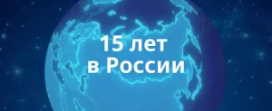 BTL в России 15 лет