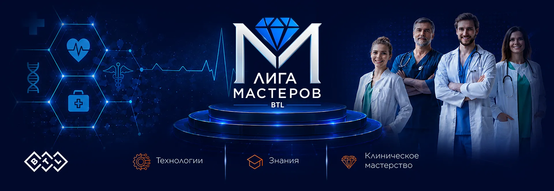 BTL запускает федеральный конкурс клинических случаев «Лига Мастеров 2027»