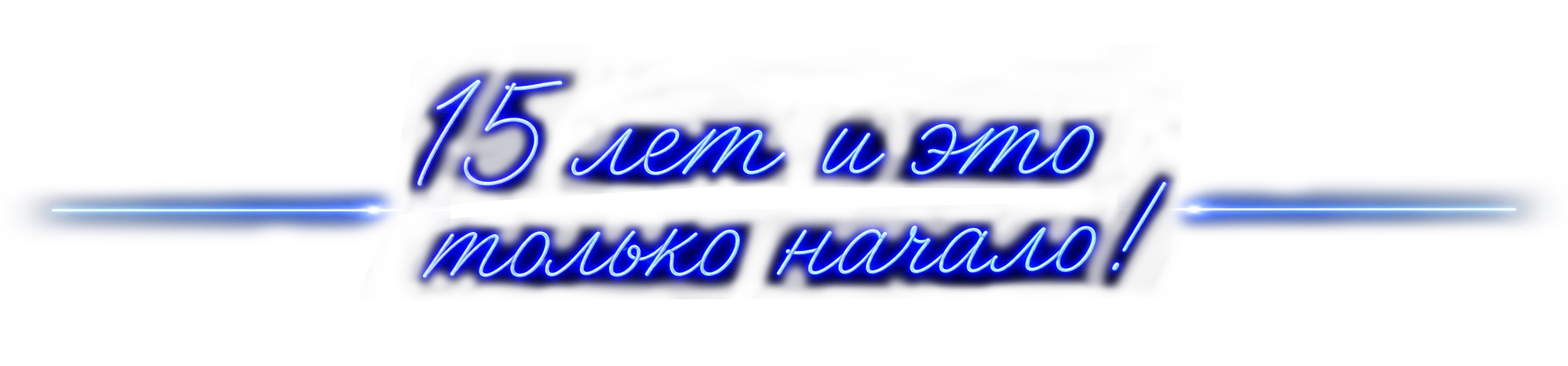 15 лет, и это только начало!