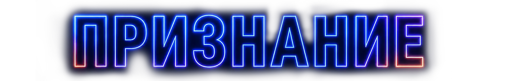 Признание