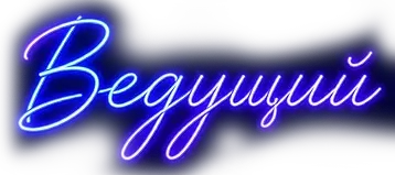 Ведущий