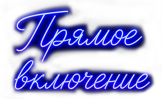 Прямое включение