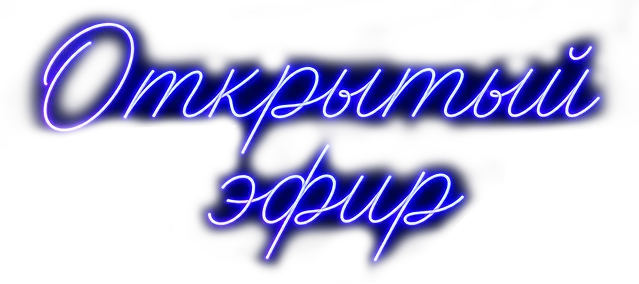Открытый эфир