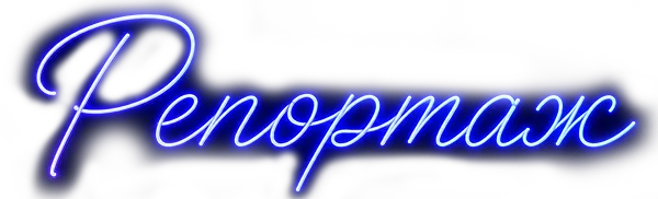 Репортаж