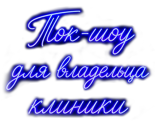 Ток-шоу для владельца клиники