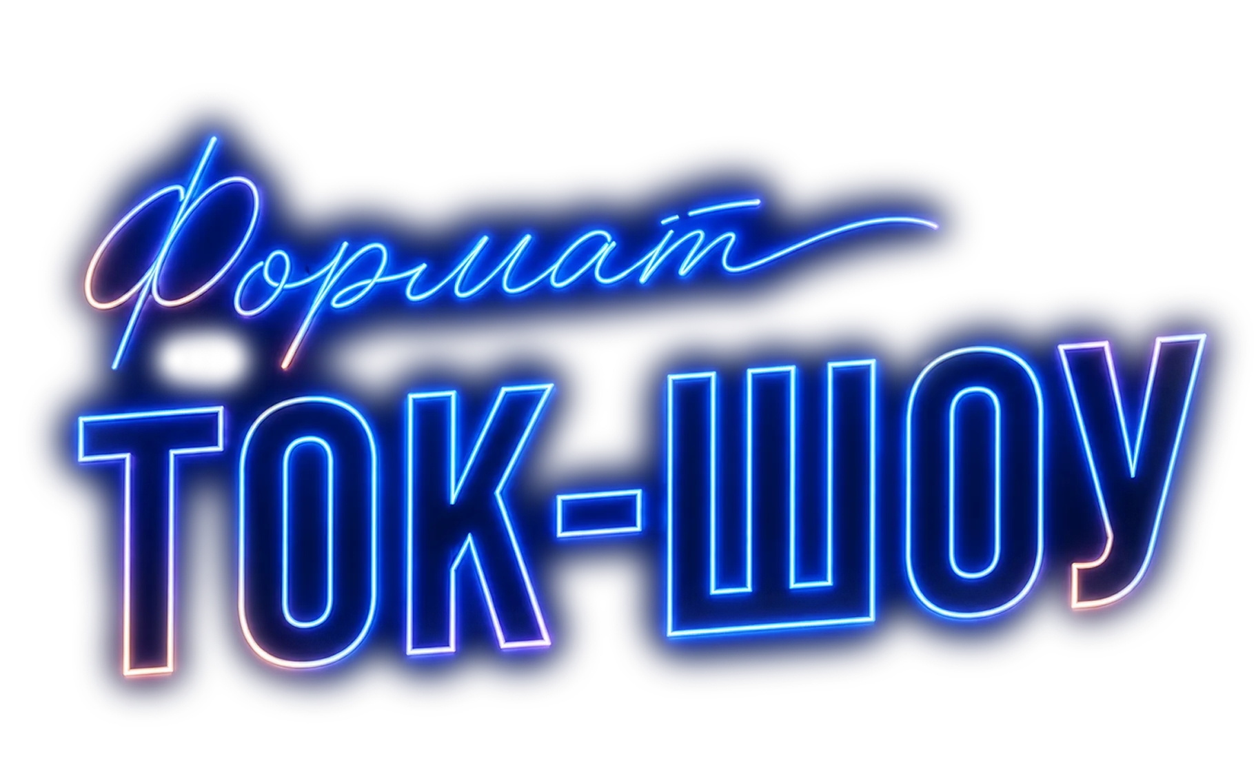 Формат ток-шоу