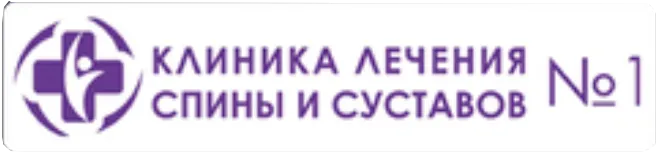Клиника лечения спины и суставов №1